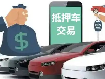 高新区汽车抵押贷款通过率高