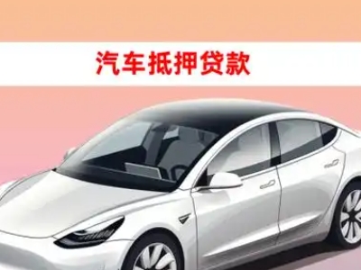 高新区车抵贷的三种常见还款方式