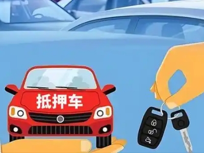 高新区不押车贷款怎么贷?高新区不押车哪里可以办理?